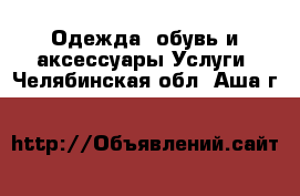 Одежда, обувь и аксессуары Услуги. Челябинская обл.,Аша г.